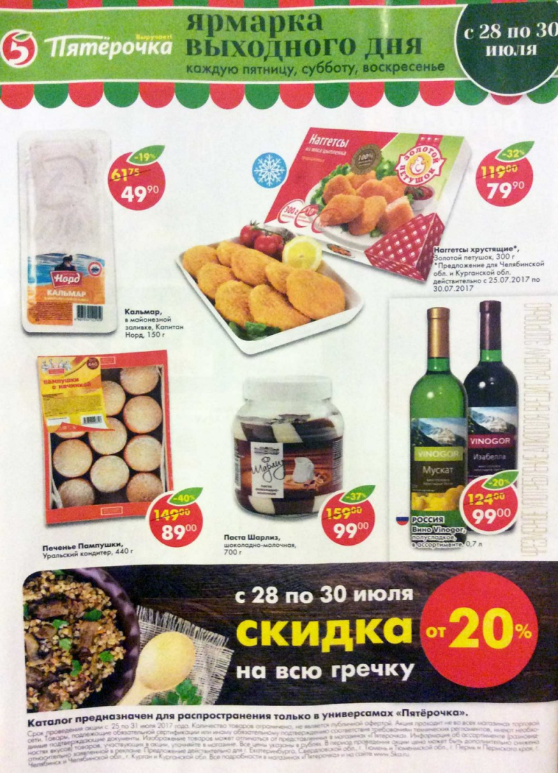 Акции в Пятерочке с 25 июля 2017 года - Страница 20