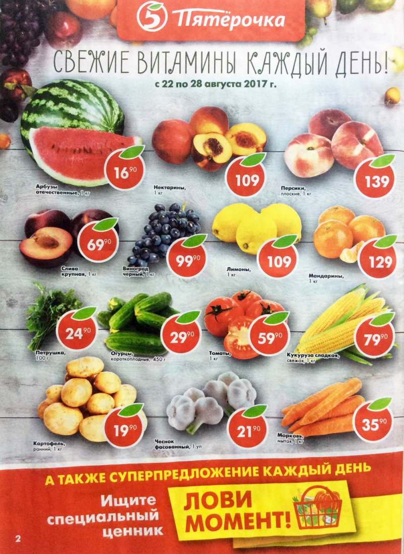 Акции в Пятерочке с 22 по 28 августа 2017 года - Страница 2