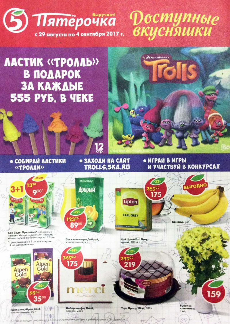 Акции в Пятерочке с 29 августа по 4 сентября 2017 года - Страница 1