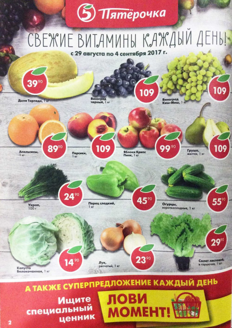 Акции в Пятерочке с 29 августа по 4 сентября 2017 года - Страница 2