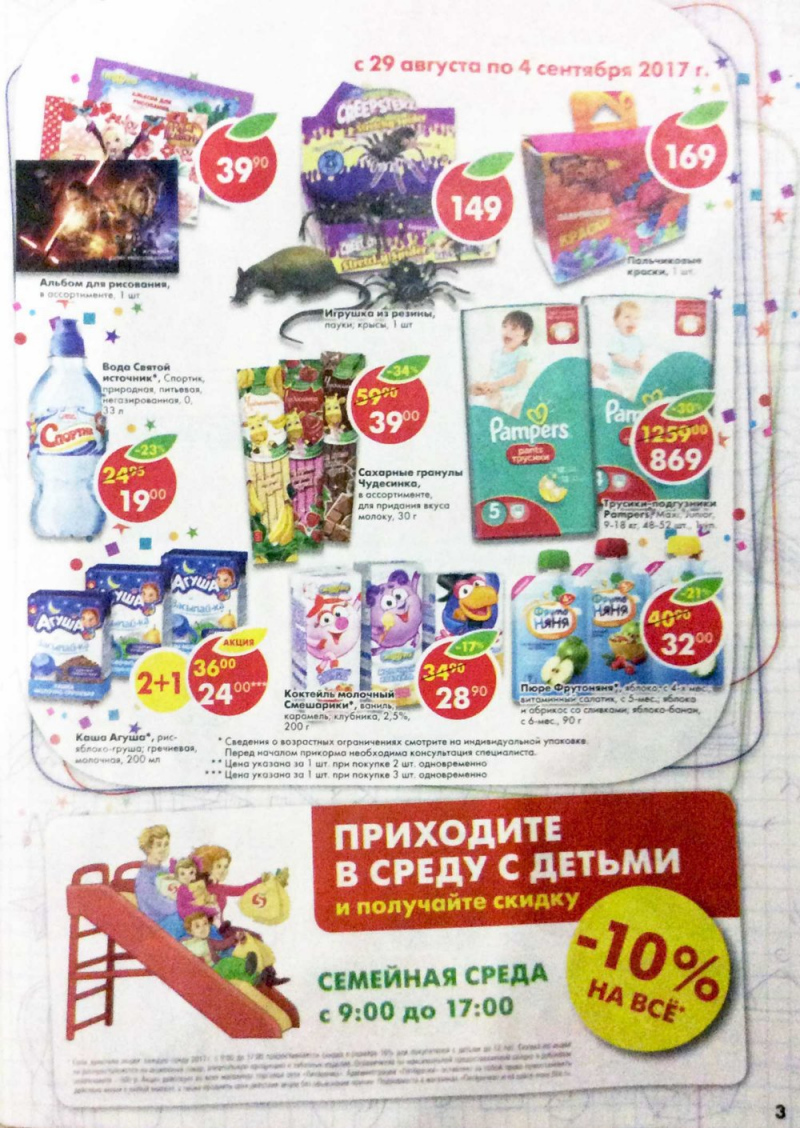 Акции в Пятерочке с 29 августа по 4 сентября 2017 года - Страница 3