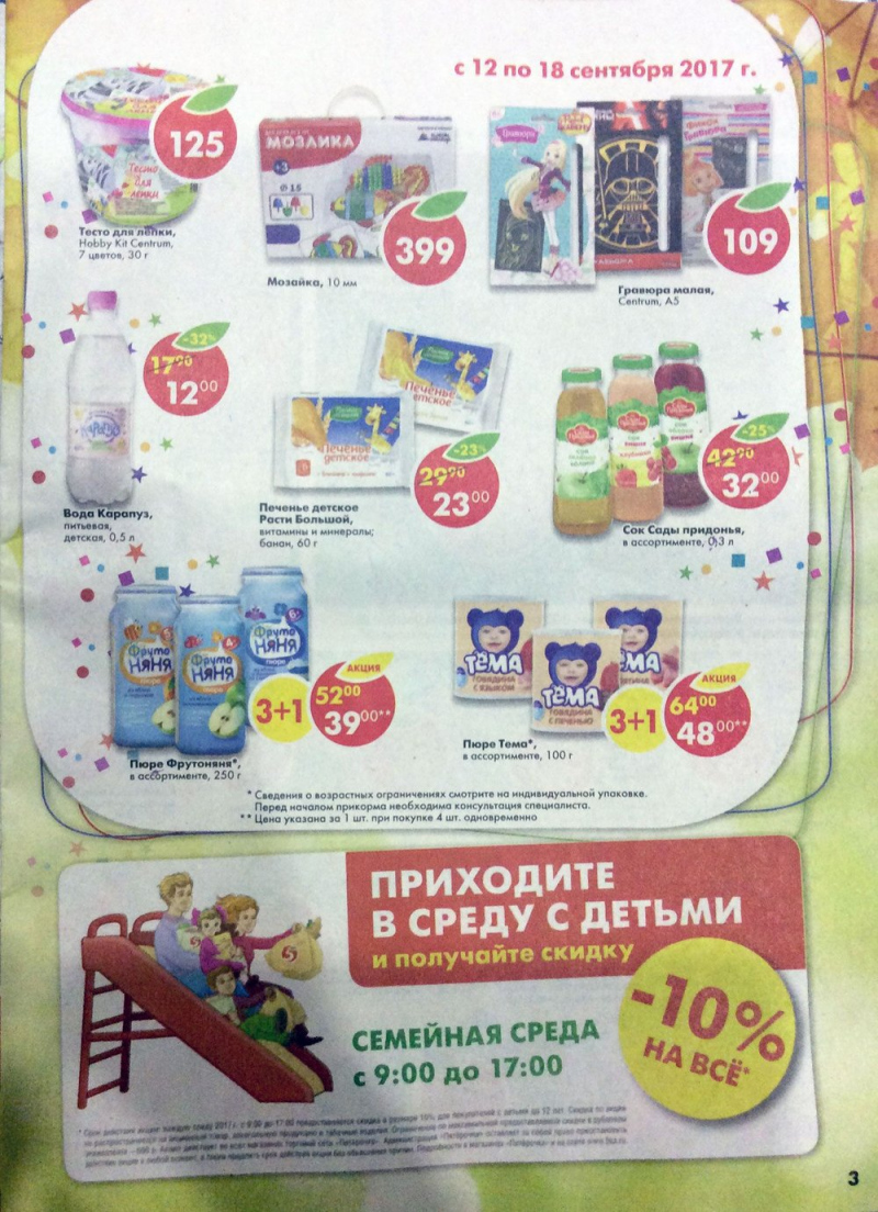 Акции в Пятерочке с 12 по 18 сентября 2017 года - Страница 3