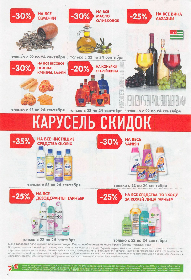 Каталог Карусель с 21 сентября по 4 октября 2017 года - Страница 4