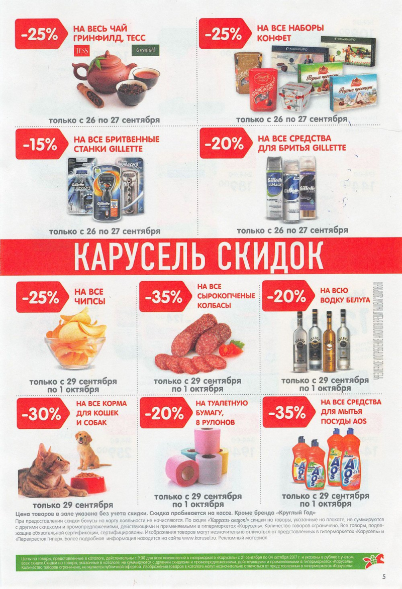 Каталог Карусель с 21 сентября по 4 октября 2017 года - Страница 5
