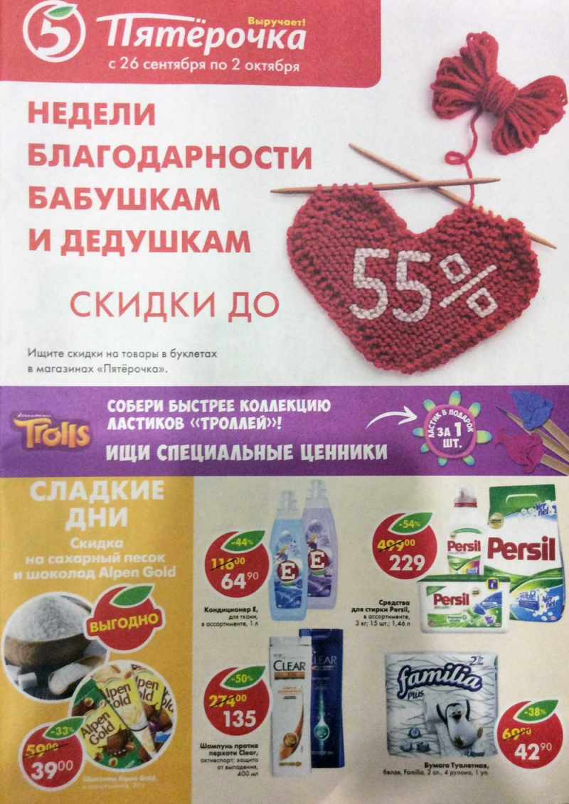 Акции в Пятерочке с 26 сентября по 2 октября 2017 года - Страница 1