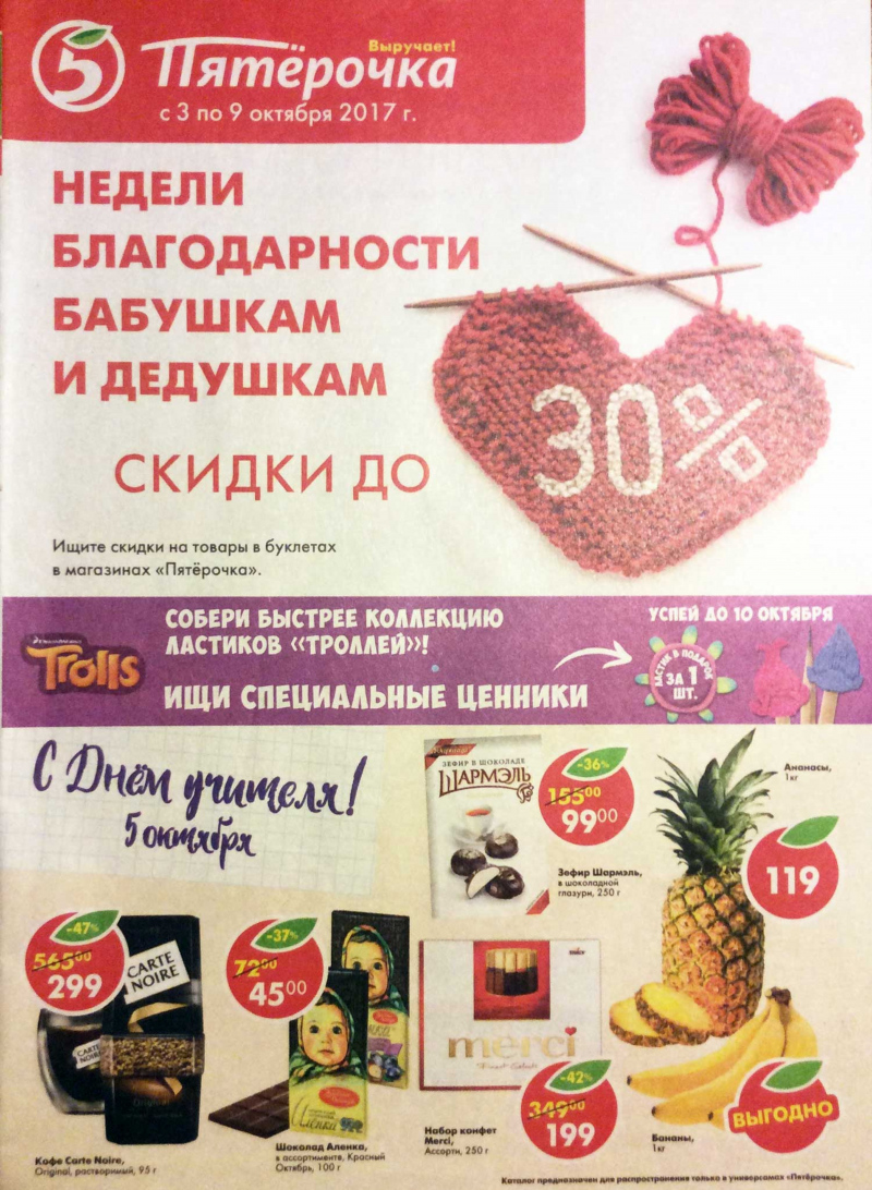 Акции в Пятерочке с 3 по 9 октября 2017 года - Страница 0