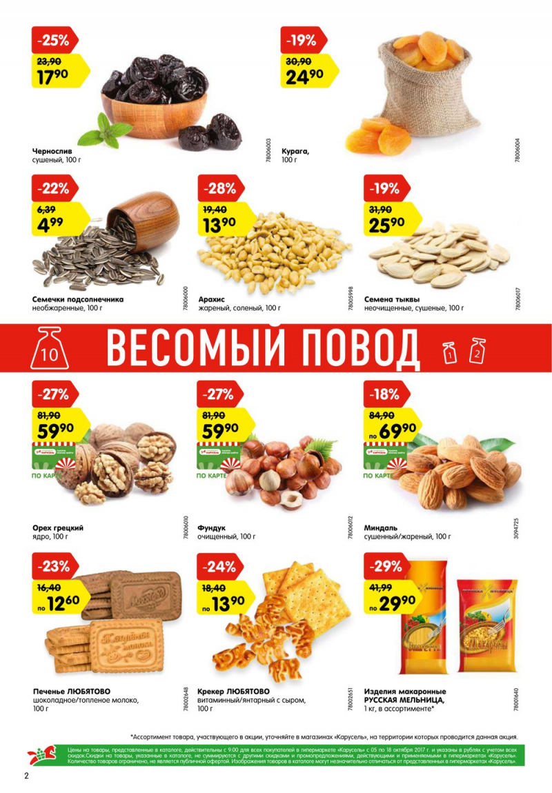 Акции в Карусель с 5 по 18 октября 2017 года - Страница 2