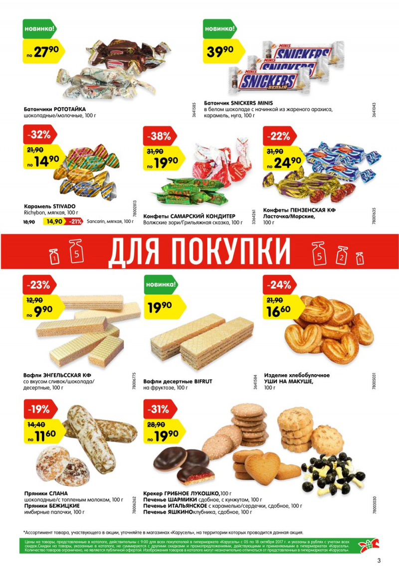 Акции в Карусель с 5 по 18 октября 2017 года - Страница 3