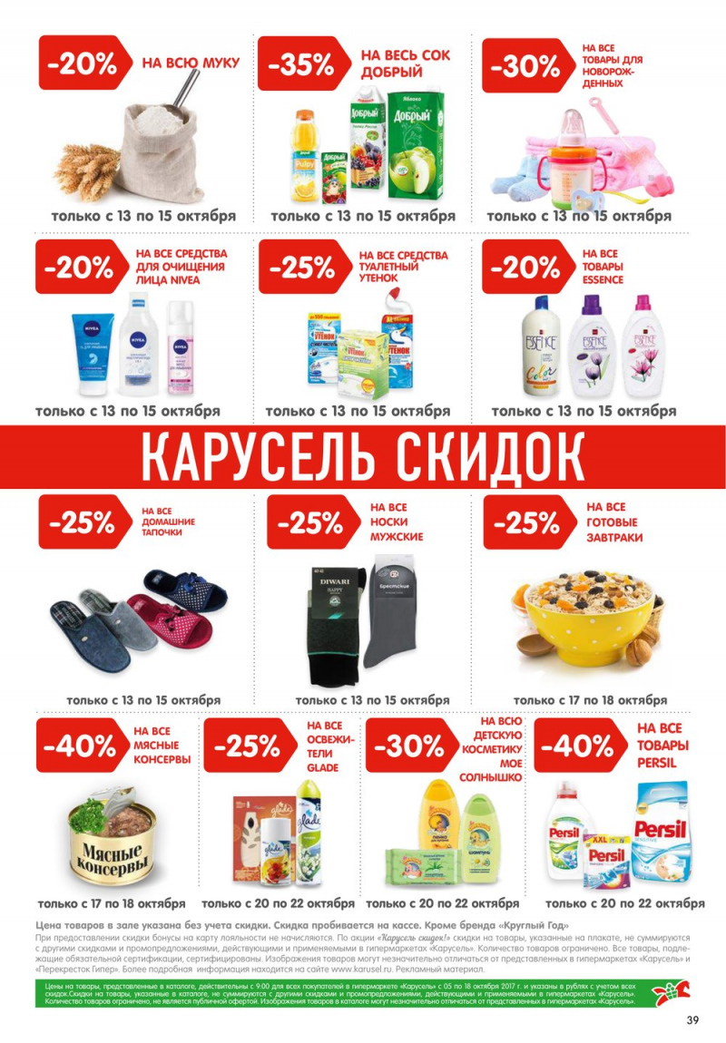Акции в Карусель с 5 по 18 октября 2017 года - Страница 36