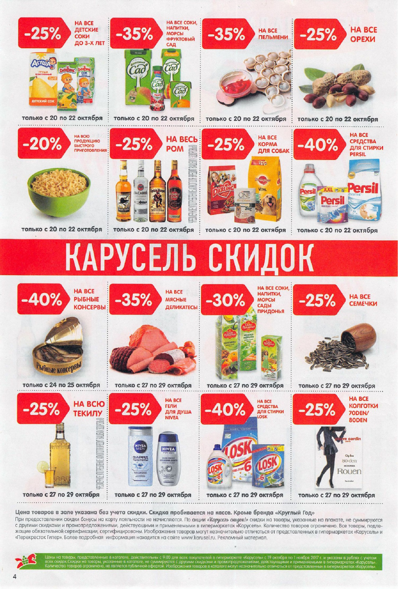 Каталог акций Карусель с 19 октября по 1 ноября 2017 года - Страница 3
