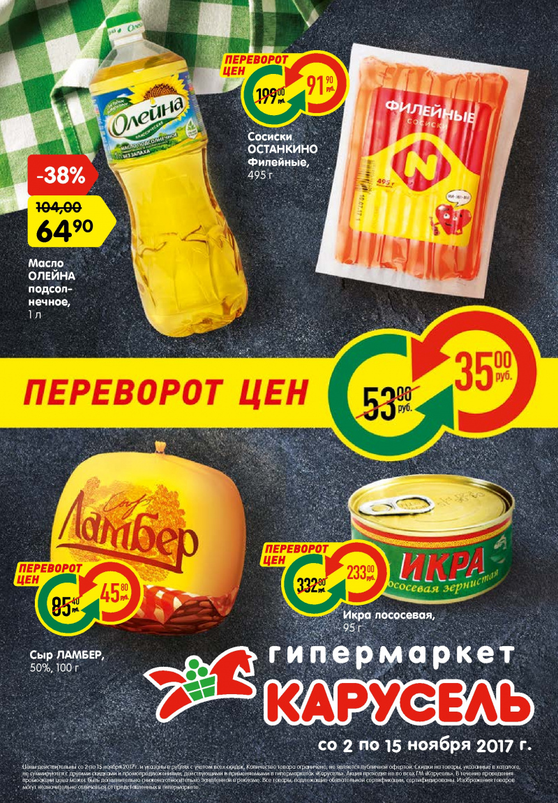 Каталог акций Карусель с 2 по 15 ноября 2017 года - Страница 0