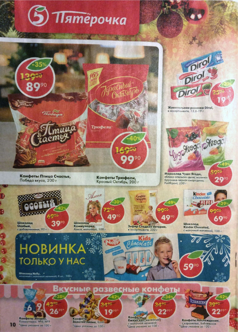 Акции в Пятерочке с 19 по 25 декабря 2017 года - Страница 9