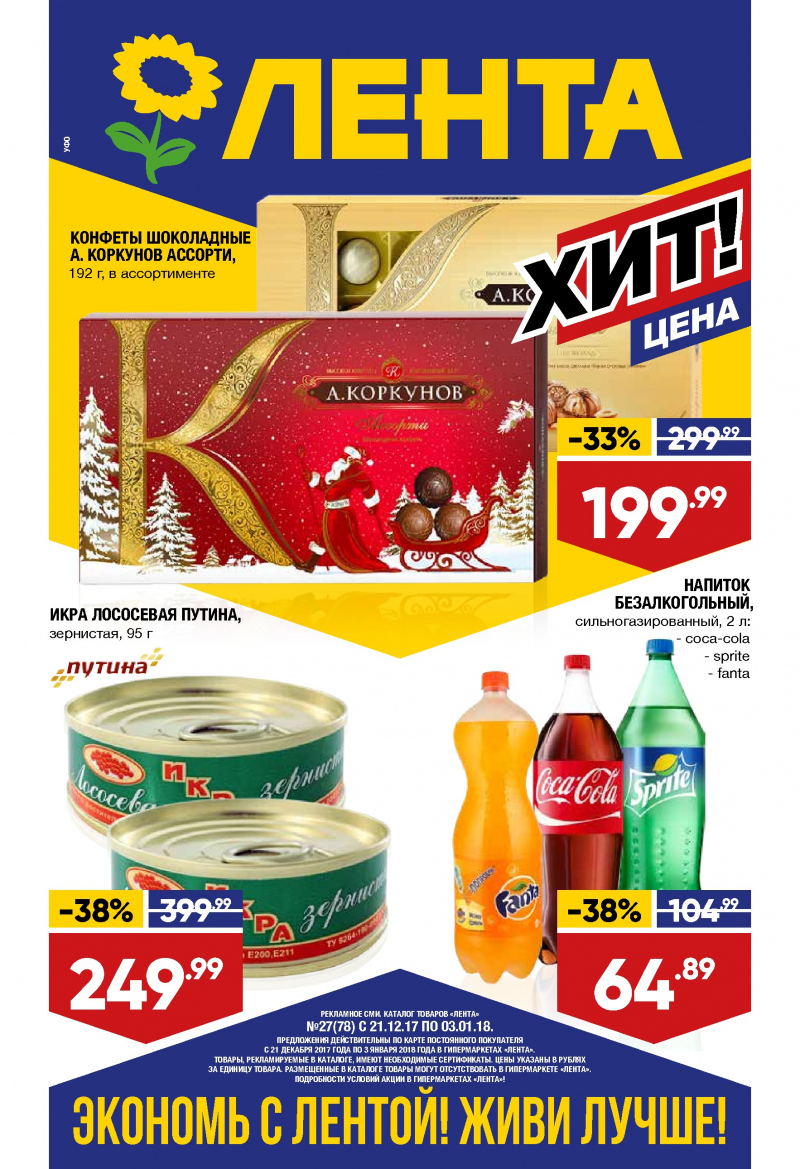 Каталог акций Лента с 21 декабря 2017 по 3 января 2018 года - Страница 0