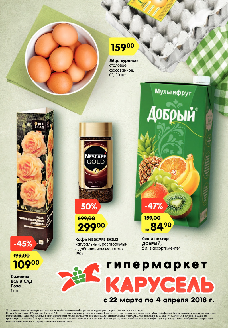 Каталог Карусель с 22 марта по 4 апреля 2018 года - Страница 0