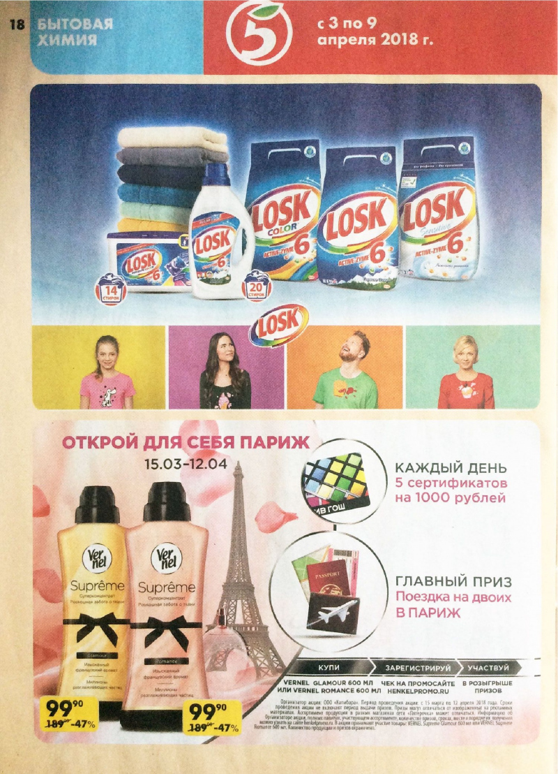 Акции в Пятерочке с 3 по 9 апреля 2018 года - Страница 17