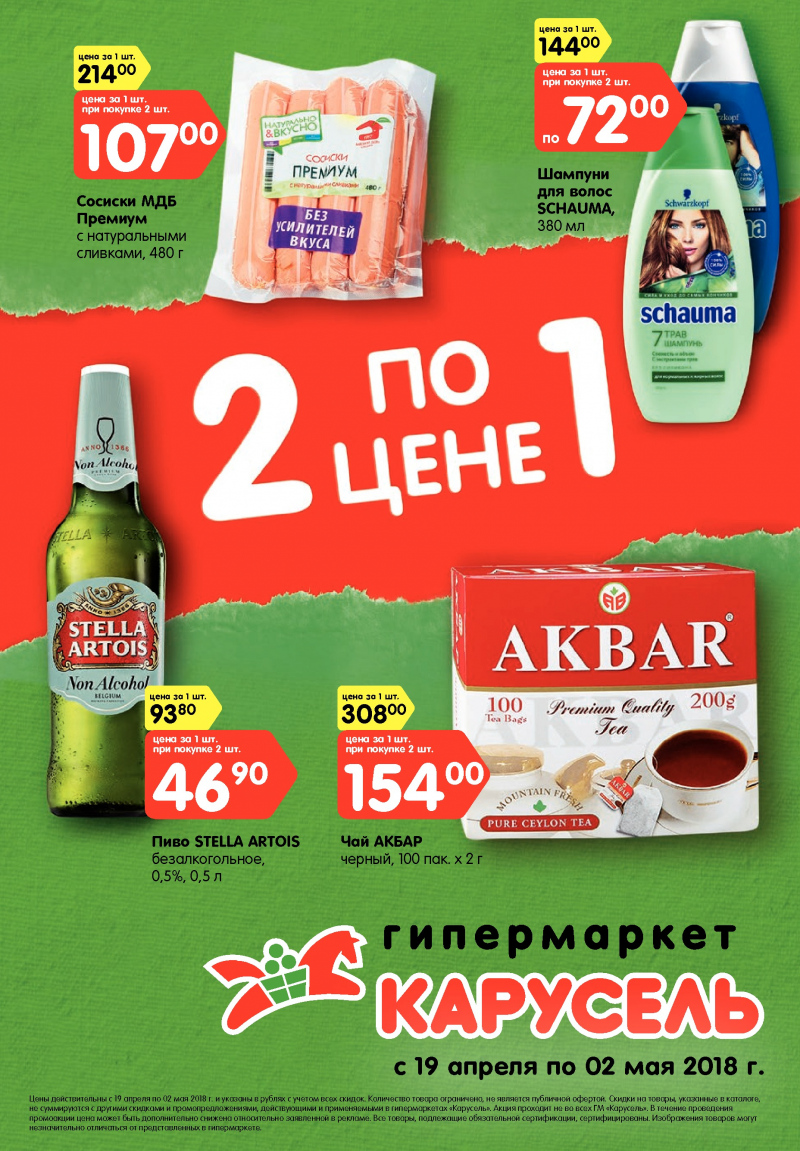Каталог Карусель с 19 апреля по 2 мая 2018 года - Страница 0