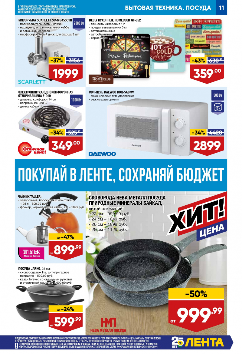 Каталог Лента с 26 апреля 2018 года - Страница 10