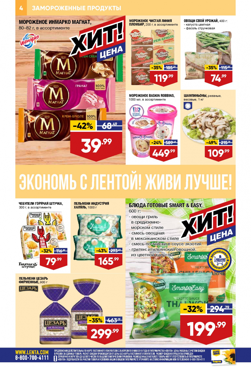 Каталог Лента с 26 апреля 2018 года - Страница 3